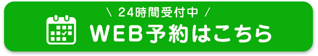WEB予約はこちら